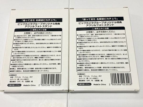 【新品未開封 送料無料 2個セット】 帰ってきた 名探偵ピカチュウ ビックカメラ特典 アクリルフォトスタンド×２ Nintendo Switch