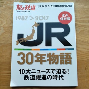 旅と鉄道増刊　JR30年物語