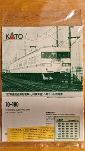 説明書＋シールのみ Kato(カトー)製 品番10-180 117系 JR東海色