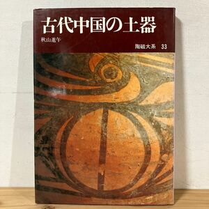 トヲ☆1101[陶磁大系 33 古代中国の土器] 中国陶磁 やきもの 陶芸 平凡社