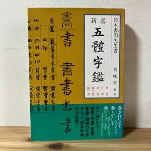 カヲ◇1107[新選 五體字鑑 楷書 行書 草書 篆書 隷書] 鈴木香雨 五体字鑑 書道 秀峰堂 平成4年