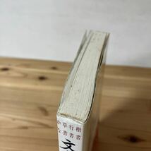 カヲ◇1107[楷書 行書 草書 かな 文字の書き方くずし方] 書道 秀峰堂 平成7年_画像3