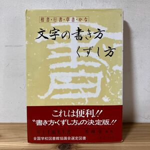 カヲ◇1107[楷書 行書 草書 かな 文字の書き方くずし方] 書道 秀峰堂 平成7年