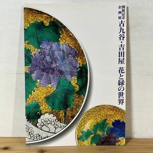 フヲ○1110[古九谷 吉田屋 花と緑の世界] 図録 石川県九谷焼美術館 平成14年