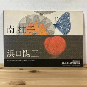 ミヲ○1116[南桂子・浜口陽三展 メルヘンの情趣と超越した静寂との出会い] 図録 高岡市美術館 1995年