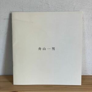 フヲ○1120[舟山一男展] カラー10点掲載 小図録 1991年