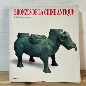 洋ヲ☆1127[BRONZES DE LA CHINE ANTIQUE] 洋書 中国美術 青銅器