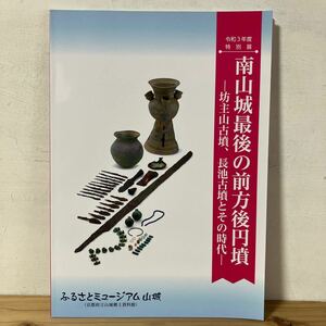 ミヲ○1130[南山城最後の前方後円墳 坊主山古墳、長池古墳とその時代] 図録 京都府 山城郷土資料館 2021年