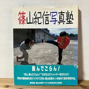 シヲ☆1130[篠山紀信 写真塾 跳んでごらん！] 写真集 山口百恵 南野陽子 大西結花 1987年