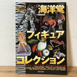 カヲ☆1103t[海洋堂 フィギュアコレクション] 平成14年 日本文芸社