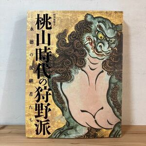 ヲ◆1103t[特別展覧会 桃山時代の狩野派 永徳の後継者たち] 2015年 図録