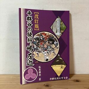 ヒヲ☆1110t[平群谷の驍将 嶋左近 改訂版]] ※マーカー線引きあり 平群史蹟を守る会 戦国武将