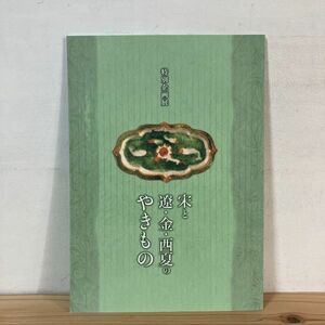 ソヲ○1114[宋と遼・金・西夏のやきもの] 大和文華館 図録 平成30年
