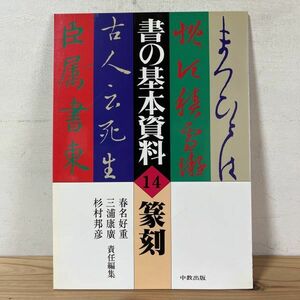 シヲ○1127t[書の基本資料 14 篆刻] 書道 中教出版