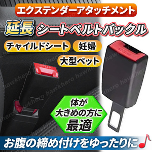 延長バックル シートベルト エクステンダー ワンタッチ 汎用 カバー 荷物 助手席 補助 ソケット 安全ベルト 妊婦 介護 チャイルドシート Jr