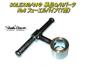 ネコポス可★SOLEX40/44Φ(PHH)キャブレター用　単品O/Hパーツ　フューエルパイプ(T型)×1個★ミクニ,ソレックスキャブレター