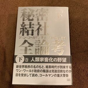 秘密結社全論考　ジョン・コールマン　太田龍監訳