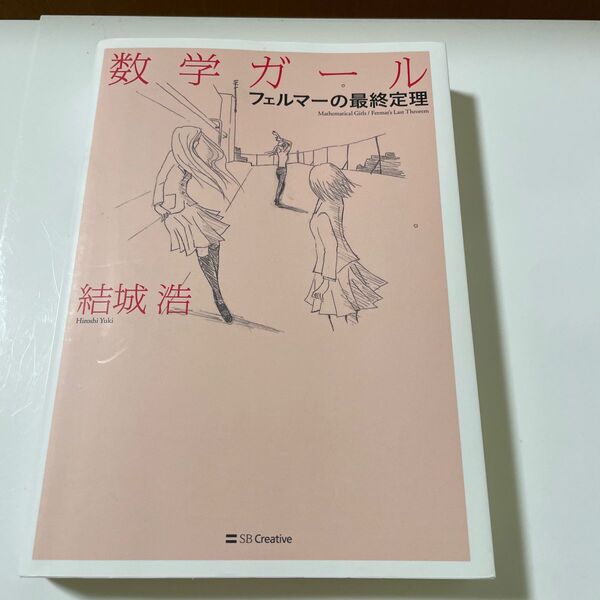 数学ガール フェルマーの最終定理 結城浩/著