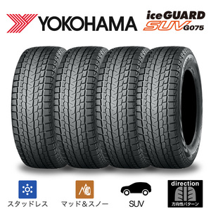 スタッドレスタイヤ 4本 265/65R17 ヨコハマ アイスガード SUV G075 YOKOHAMA iceGUARD SUV g075