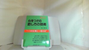 心をつかむ話し方の技術　坂上肇 1983年9月10日 発行