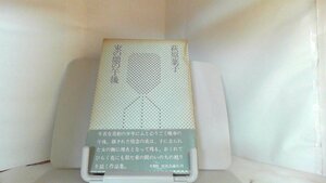 束の間の午後　萩原葉子 1977年3月10日 発行