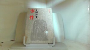 事件　大岡昇平 1978年8月30日 発行