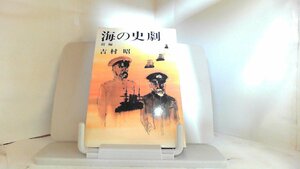 海の史劇　前編　吉村昭 1973年5月15日 発行