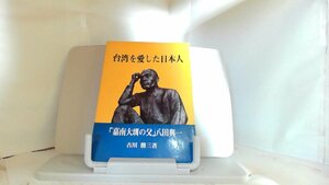 台湾を愛した日本人　古川勝三 1983年3月1日 発行