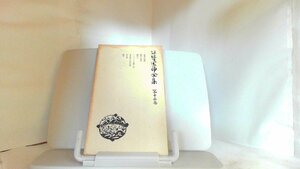 谷崎潤一郎全集　第十二巻 1959年2月20日 発行