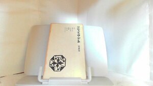 谷崎潤一郎全集　第五巻 1958年11月10日 発行