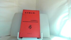 夏目漱石集（二）　新潮社 1963年8月5日 発行