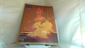 天理　心のまほろば　心の本　人間誕生 1978年5月26日 発行