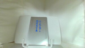 人に光を当てる経営名言集 2007年3月18日 発行