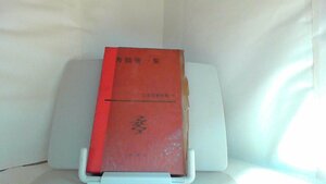 舟橋聖一集　新潮社 1960年1月20日 発行