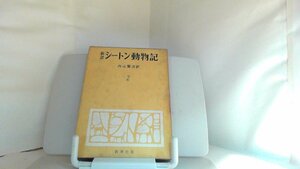 新訳　シートン動物記2 1956年11月20日 発行