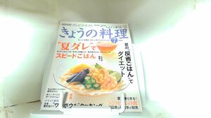 NHKテレビテキスト　きょうの料理　2009年7月 2009年7月1日 発行