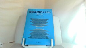 総合化MRPシステム　設計と導入 1984年7月20日 発行