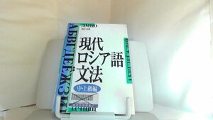 現代ロシア語文法　中・上級編 2003年5月30日 発行