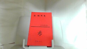  лес = вне сборник Shinchosha 1961 год 1 месяц 20 день выпуск 