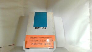 超現代への道　中央公論社 1970年7月5日 発行