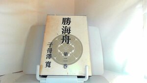 勝海舟　第2巻　子母澤寛 1968年8月5日 発行