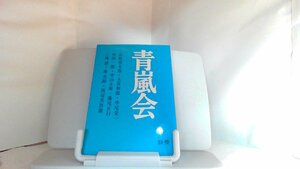 青嵐会　血判と憂国の論理 1973年11月15日 発行