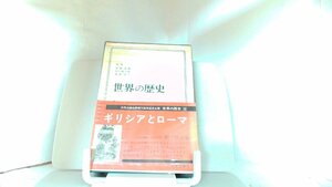 世界の歴史2　ギリシアとローマ　中央公論社 1968年2月1日 発行