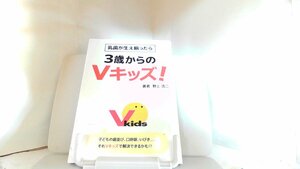 乳歯が生え揃ったら　３歳からのVキッズ！ 2023年7月7日 発行