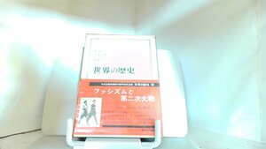 世界の歴史15　ファシズムと第二次世界大戦　中央公論社 1968年2月1日 発行