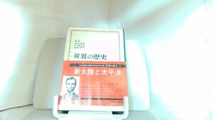 世界の歴史11　新大陸と太平洋　中央公論社 1968年2月1日 発行