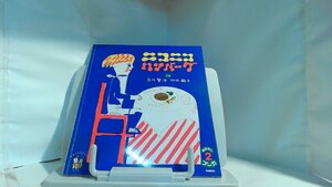 ニコニコハンバーグ　学研 2011年2月1日 発行