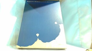 原色日本の美術6　阿弥陀堂と藤原彫刻 1968年1月20日 発行