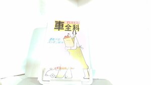 困ったときの車全科　日本協栄株式会社 1987年12月1日 発行