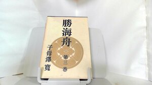 勝海舟　第三巻　子母澤寛 1968年11月10日 発行